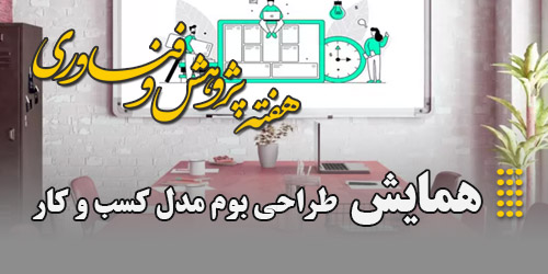 برگزاری همایش طراحی بوم مدل کسب و کار