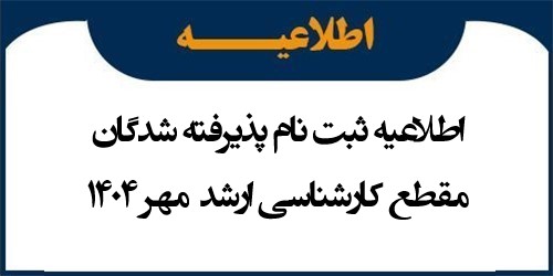 اطلاعیه ثبت نام پذیرفته شدگان مقطع کارشناسی ارشد مهر 1404