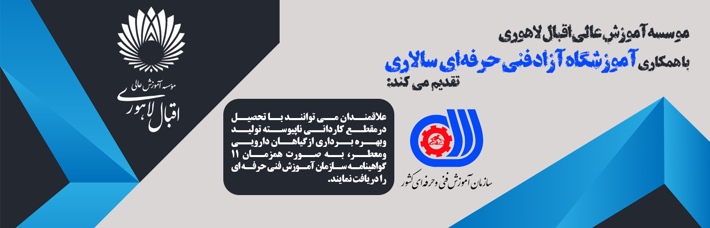 همکاری موسسه آموزش عالی اقبال لاهوری با آموزشگاه آزاد فنی حرفه ای سالاری