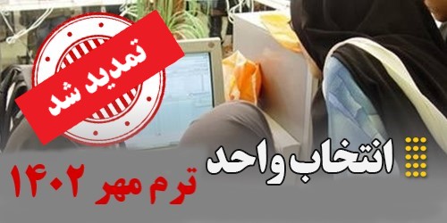 اطلاعیه تمدید مهلت انتخاب واحد ترم مهر ماه 1402