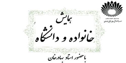 همایش خانواده و دانشگاه