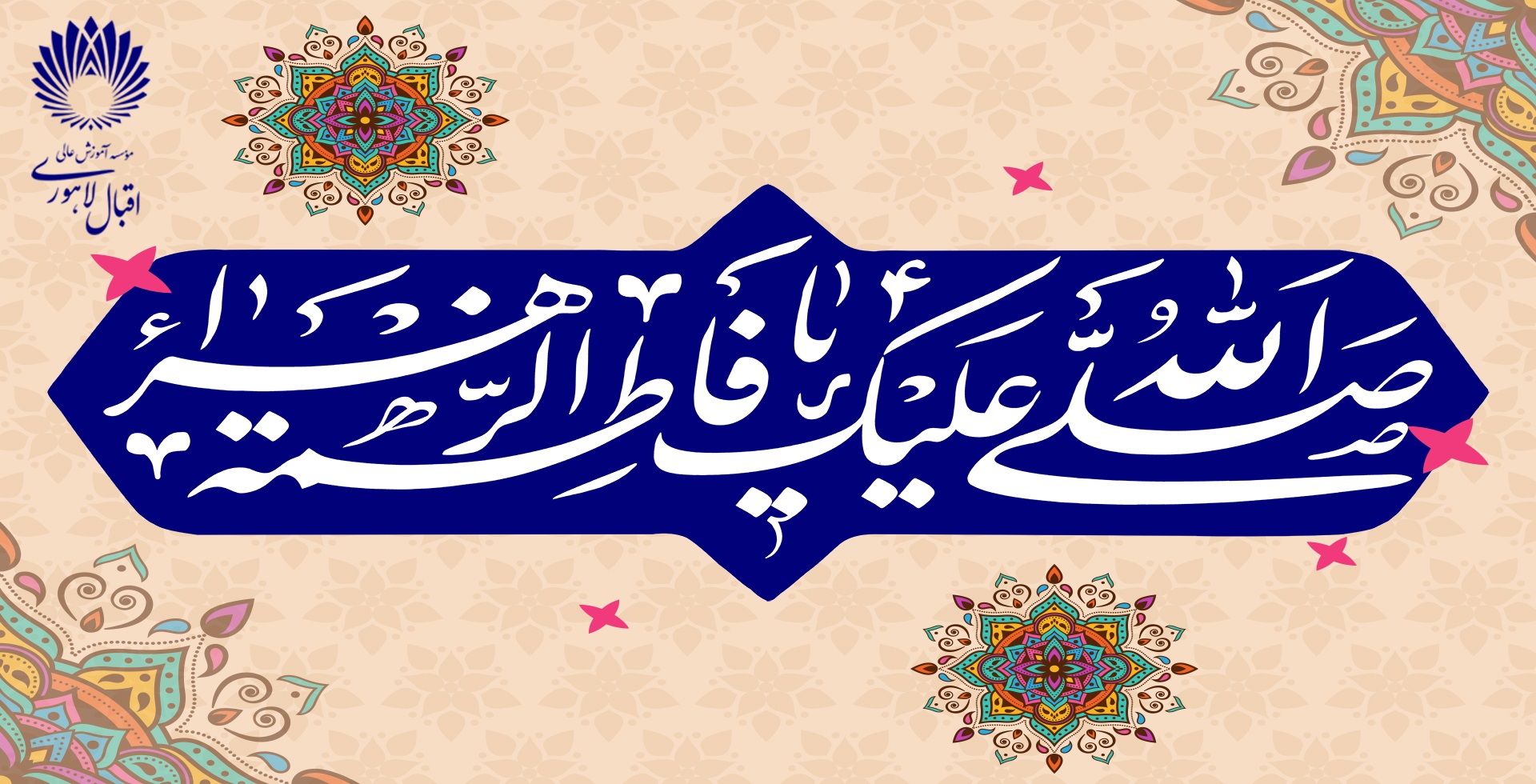 ولادت با سعادت کوثر قرآن حضرت فاطمه زهرا (س) و روز زن  و مادر مبارک باد.