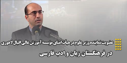 انتصاب دکتر سلمان ساکت نماینده محترم وزیر علوم در موسسه ، به عنوان عضو وابسته فرهنگستان زبان و ادب فارسی