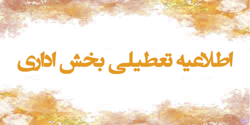 اطلاعیه تعطیلی بخش اداری