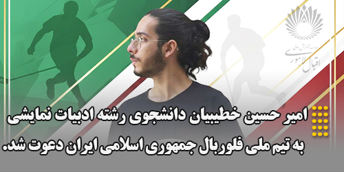 راهیابی امیر حسین خطیبیان، دانشجوی رشته ادبیات نمایشی به تیم ملی فلوربال جمهوری اسلامی ایران