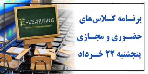 برنامه کلاس ‌های حضوری و مجازی پنجشنبه 22 خـرداد ( هفته زوج)
