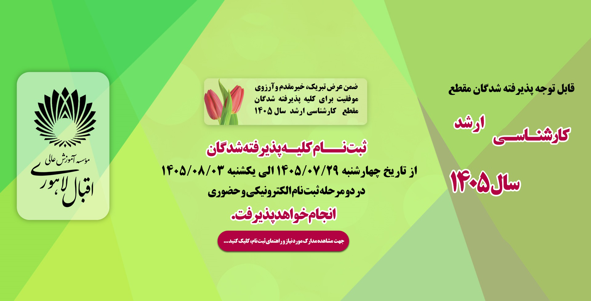 اطلاعیه ثبت نام پذیرفته شدگان مقطع کارشناسی ارشد مهر 1405