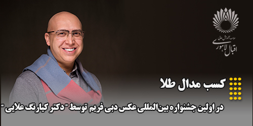 کسب مدال طلای جشنواره امارات توسط دکتر کیارنگ علایی عضو هیات علمی موسسه آموزش عالی اقبال لاهوری