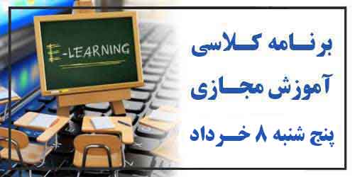 برنامه کلاس مجازی روز پنج شنبه 8 خرداد