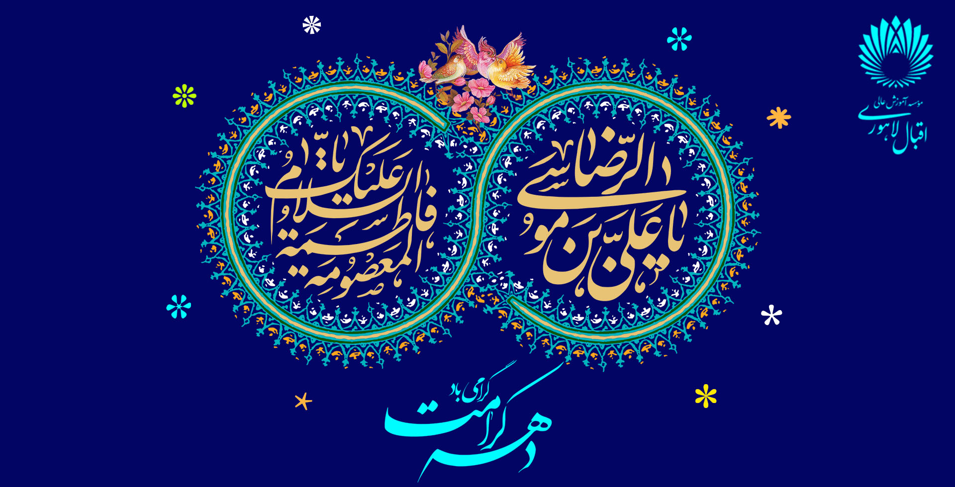 آغاز دهه کرامت ; فرخنده میلاد فاطمه معصومه علیهاسلام و حضرت علی بن موسی‌رضا(ع)گرامی باد