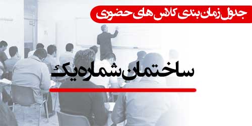 برنامه کلاس های عملی حضوری موسسه آموزش عالی اقبال لاهوری (ساختمان شماره یک)
