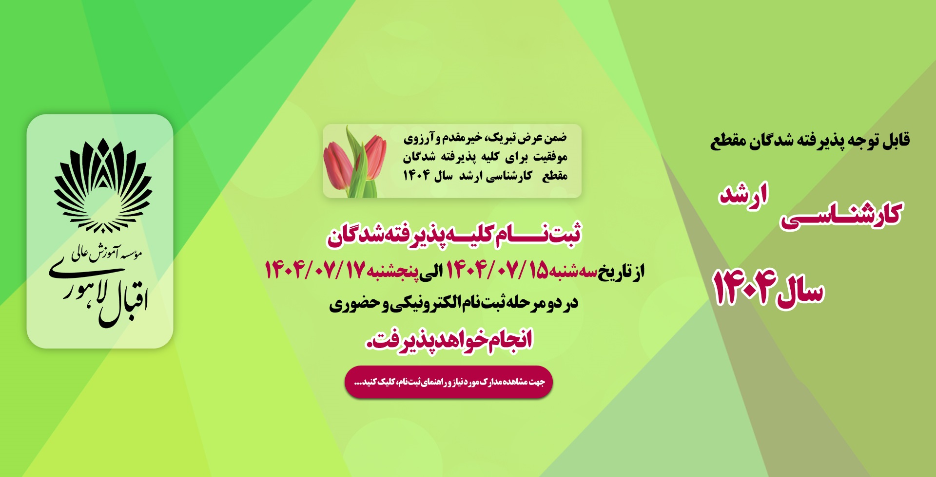 اطلاعیه ثبت نام پذیرفته شدگان مقطع کارشناسی ارشد مهر 1404