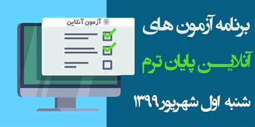 برنامه آزمون‌های آنلاین روز اول امتحانات شنبه 1 شهریور 99