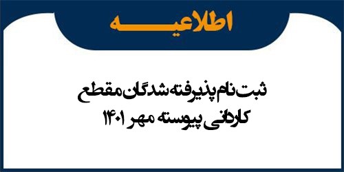 ثبت نام پذیرفته شدگان مقطع کاردانی پیوسته مهر 1401