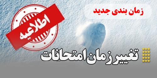 اطلاعیه تغییر زمان امتحانات پایان نیمسال اول 1401 به دلیل برودت هوا