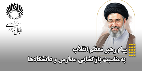 پیام رهبر معظم انقلاب به‌مناسبت بازگشایی مدارس و دانشگاه‌ها‌