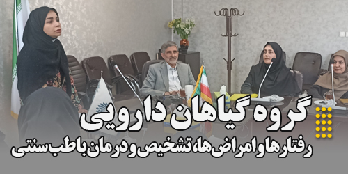 رفتارها و امراض‌ها، تشخیص و درمان با طب سنتی توسط گروه گیاهان دارویی موسسه آموزش عالی اقبال لاهوری
