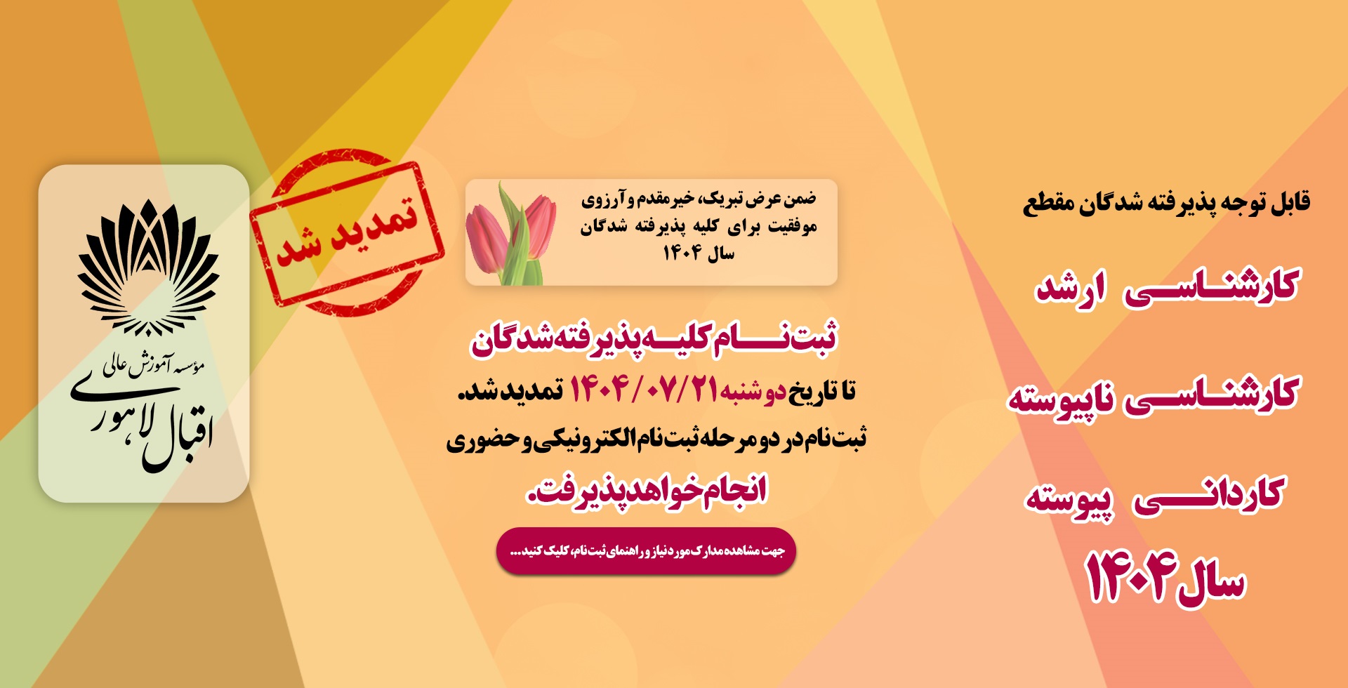اطلاعیه تمدید مهلت ثبت نام پذیرفته شدگان همه مقاطع -  مهر 1404