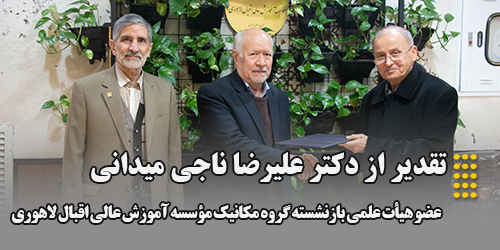 تقدیر از دکتر علیرضا ناجی میدانی؛ عضو هیات علمی بازنشسته گروه مکانیک