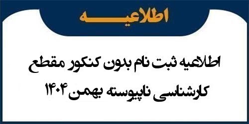 اطلاعیه ثبت نام بدون کنکور مقطع کارشناسی ناپیوسته بهمن 1404 (تکمیل ظرفیت)