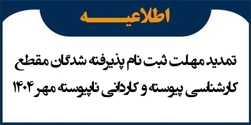 اطلاعیه تمدید مهلت ثبت نام پذیرفته شدگان مقطع کارشناسی پیوسته و کاردانی ناپیوسته مهر 1404