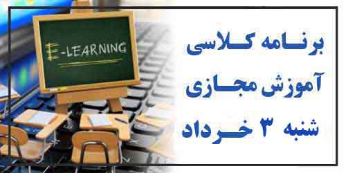 برنامه کلاس مجازی روز شنبه 3 خرداد