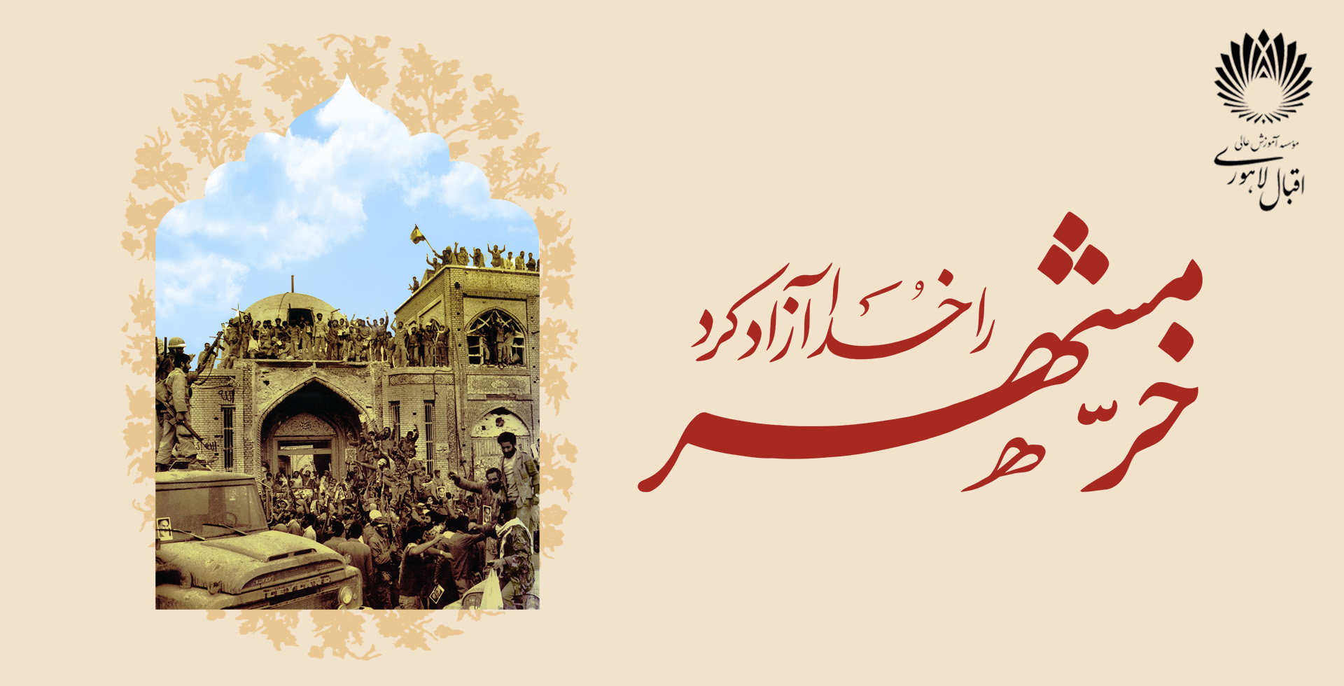 سوم خرداد ، سالروز آزاد سازی خرمشهر گرامی باد.