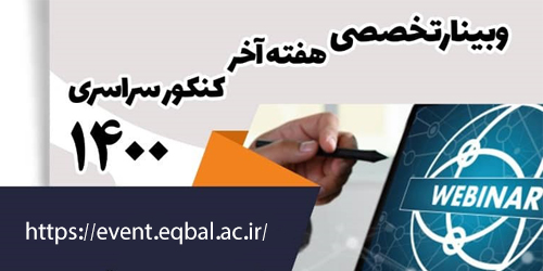 وبینار تخصصی هفته آخر کنکور سراسری 1400