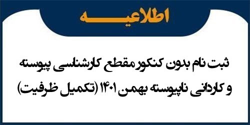 ثبت نام بدون کنکور مقطع کارشناسی پیوسته و کاردانی ناپیوسته بهمن 1401 (تکمیل ظرفیت)