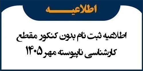 اطلاعیه ثبت نام بدون کنکور مقطع کارشناسی ناپیوسته مهر 1405