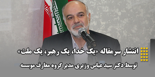 انتشار سرمقاله «یک خدا، یک رهبر، یک ملت»،توسط دکتر سید عباس وزیری مدیر محترم گروه معارف موسسه