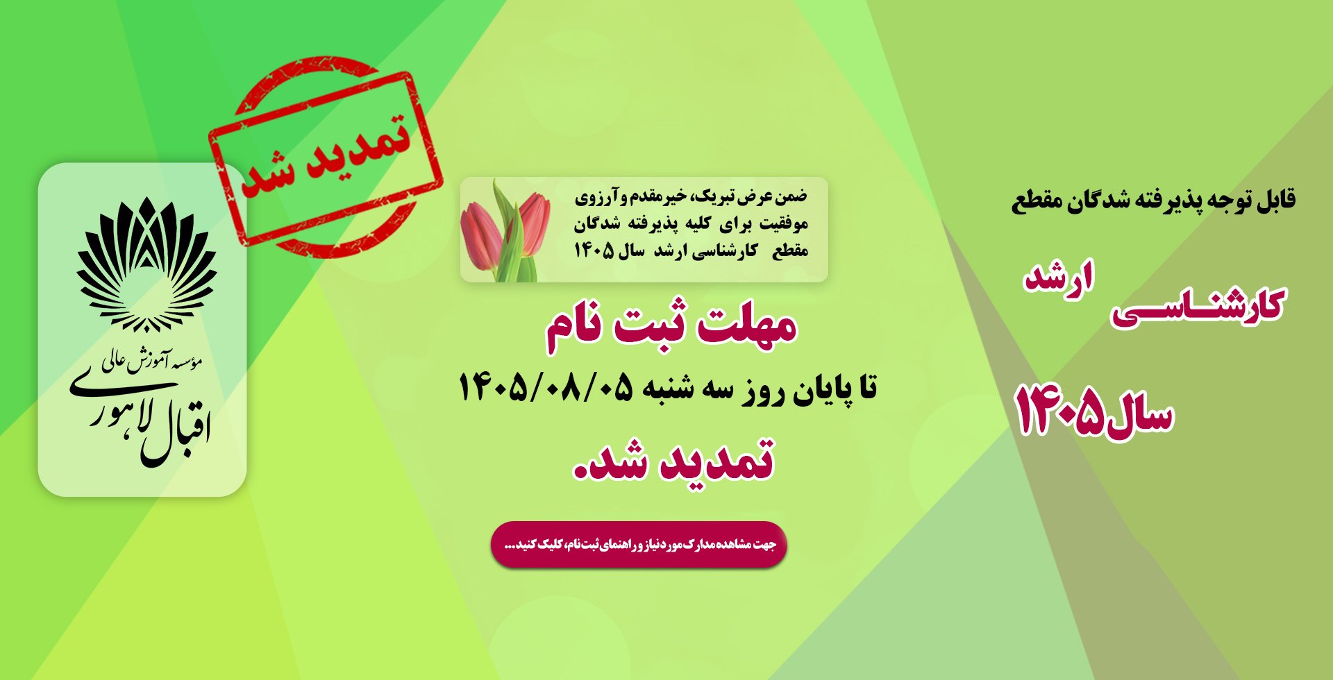 اطلاعیه تمدید ثبت نام پذیرفته شدگان مقطع کارشناسی ارشد مهر 1405