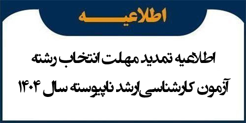 اطلاعیه تمدید مهلت انتخاب رشته آزمون کارشناسی‌ارشد ناپیوسته سال 1404