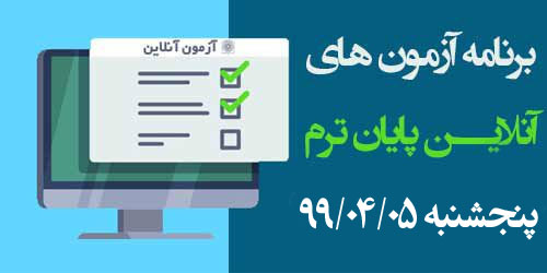 برنامه آزمون‌های آنلاین روز هشتم پنجشنبه 99/04/05