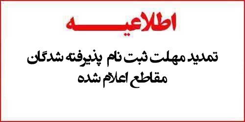 تمدید مهلت ثبت نام پذیرفته شدگان تمامی مقاطع اعلام شده