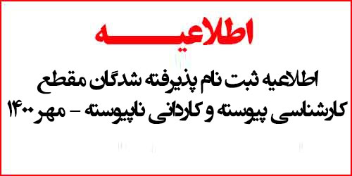 اطلاعیه ثبت نام پذیرفته شدگان مقطع کارشناسی پیوسته و کاردانی ناپیوسته - مهر 1400