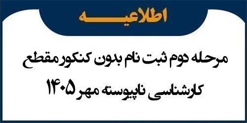 اطلاعیه مرحله دوم ثبت نام بدون کنکور مقطع کارشناسی ناپیوسته مهر 1405