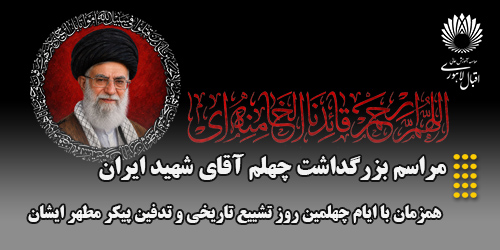 برگزاری مراسم چهلم رهبر شهید