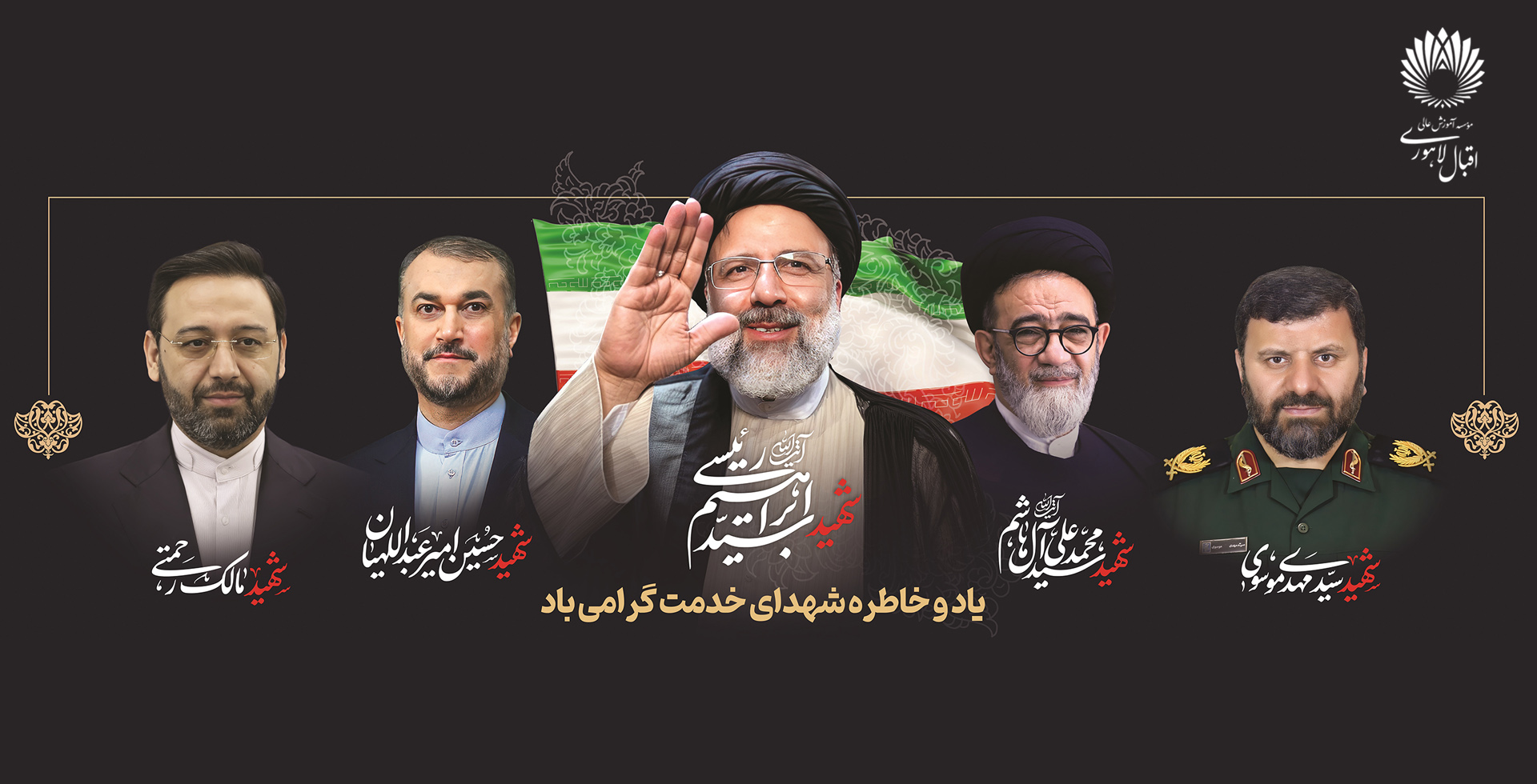 یاد و خاطره شهدای خدمت گرامی باد