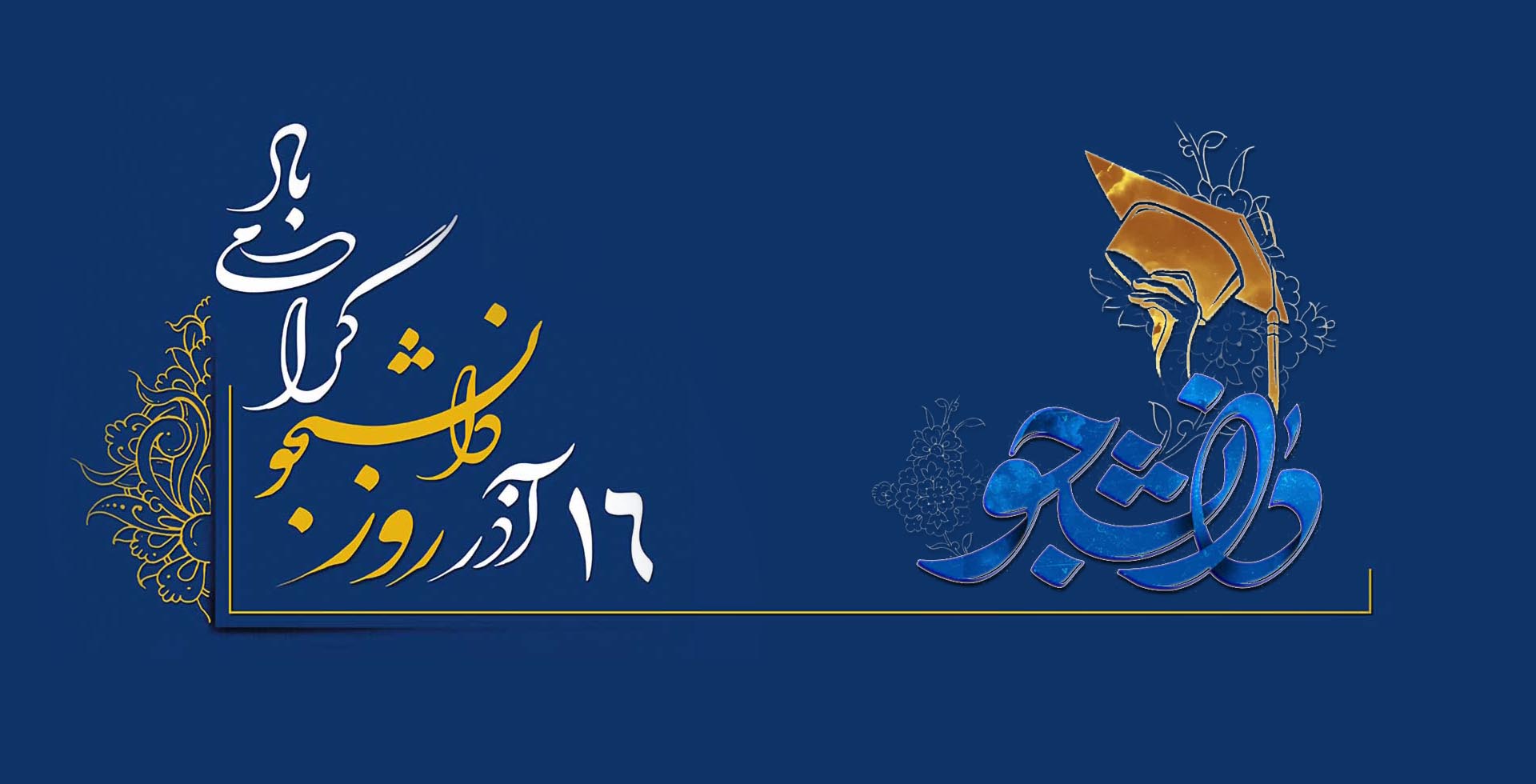 روز دانشجو گرامی باد