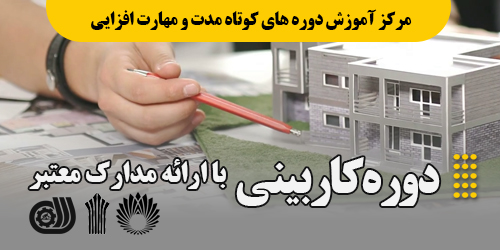 برگزاری دوره کاربینی با ارائه مدرک معتبر