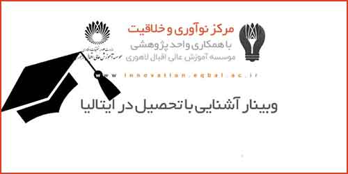وبینار رایگان آشنایی با تحصیل در ایتالیا