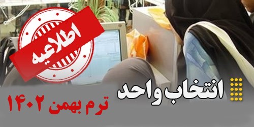 اطلاعیه انتخاب واحد ترم بهمن 1402