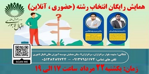 همایش رایگان انتخاب رشته آگاهانه (حضوری ، آنلاین)