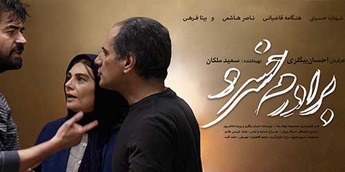 تحلیل فیلم " برادرم خسرو"