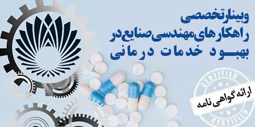 وبینار تخصصی  راهکارهای مهندسی صنایع در  بهبود خدمات درمانی با رویکرد شبیه سازی