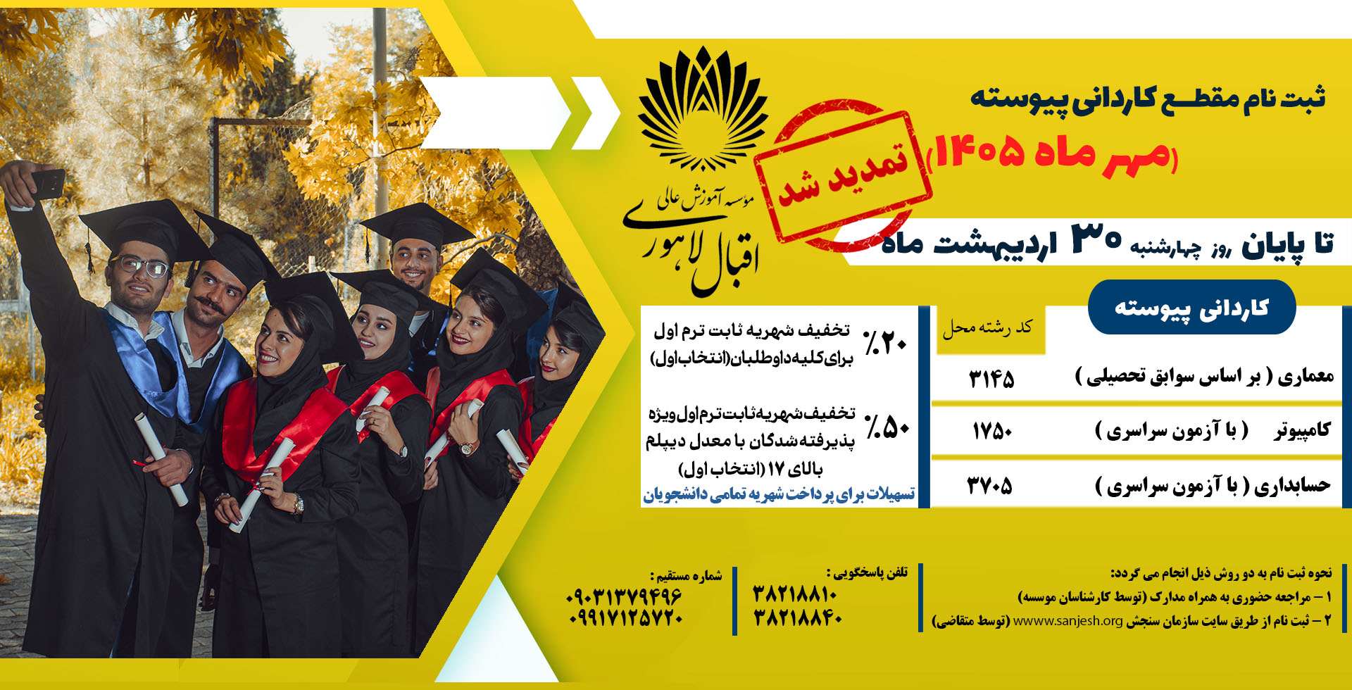 اطلاعیه تمدید مهلت ثبت نام بدون کنکور مقطع کاردانی پیوسته مهر 1405