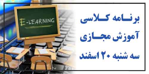 برنامه کلاسهای آموزش مجازی سه شنبه 20 اسفند