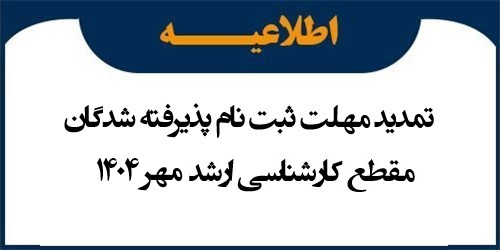 اطلاعیه ثبت نام پذیرفته شدگان مقطع کارشناسی ارشد مهر 1404