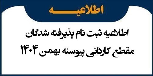 اطلاعیه ثبت نام پذیرفته شدگان مقطع کاردانی پیوسته بهمن 1404